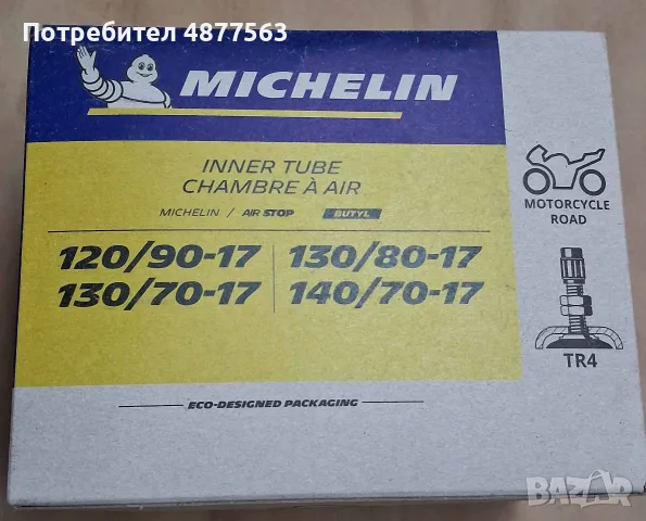 Вътрешни гуми за мотоциклет мотор 17 и 19 цола