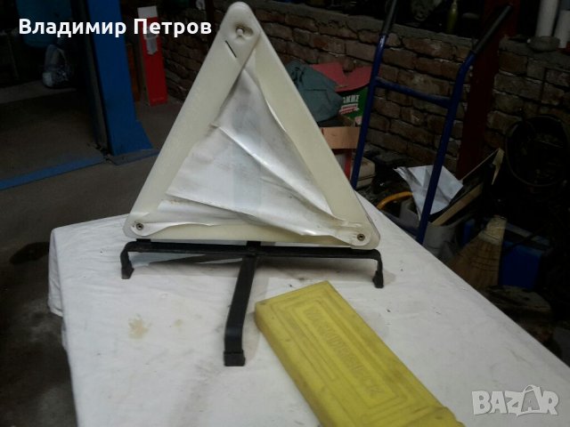 Обезопасителен триъгълник , снимка 3 - Аксесоари и консумативи - 31901066