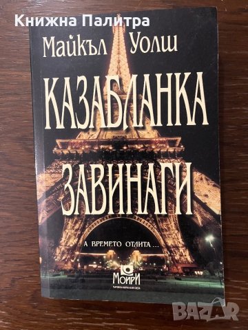 Казабланка завинаги -Майкъл Уолш