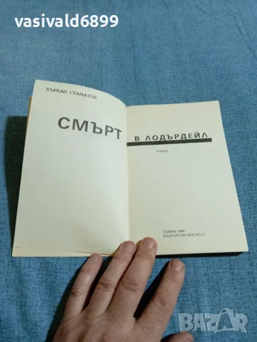 Върбан Стаматов - Смърт в Лодърдейл , снимка 4 - Българска литература - 56361936