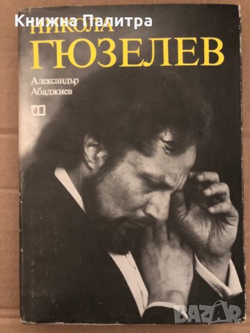 Никола Гюзелев- Александър Абаджиев, снимка 1 - Художествена литература - 35055441
