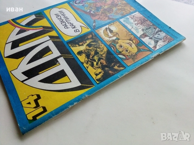 Списание / комикс "Дъга" № 14 - 1983г, снимка 12 - Списания и комикси - 52330836