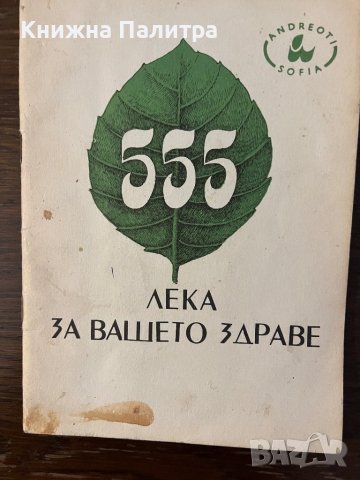 555 лека за вашето здраве- Петър Андреев