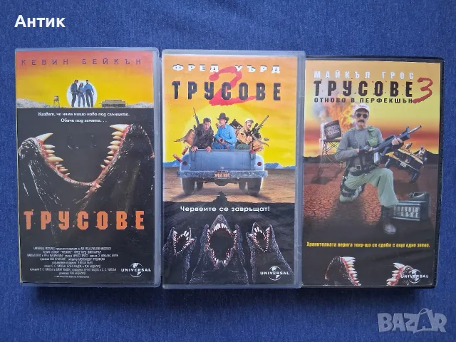 Колекция Видеокасети VHS Трусове 1 - 3 Част , снимка 2 - Други жанрове - 56293270