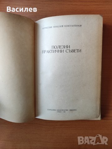Полезни практични съвети - Борислав Константинов, снимка 10 - Енциклопедии, справочници - 44477951