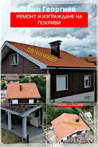 Монатаж на Улуци(АМЕРИКАНСКИ) и Ремонт на Комини-0876816667, снимка 8 - Ремонти на покриви - 49546815