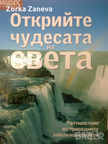 Откриите чудесата на света