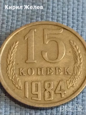 Две монети 3 копейки 1990г. / 15 копейки 1984г. СССР стари редки за КОЛЕКЦИОНЕРИ 39421, снимка 6 - Нумизматика и бонистика - 44254851