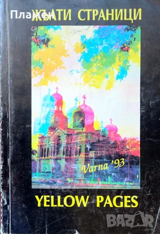 Жълти страници / Yellow pages 1993 Варна 