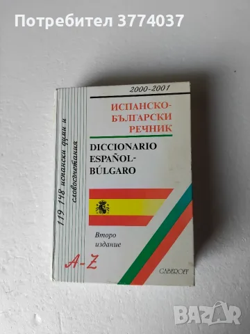 Речници на испански език , снимка 2 - Чуждоезиково обучение, речници - 55939305