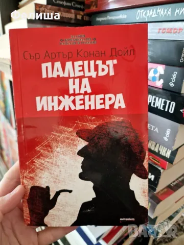 Палецът на инженера - Артър Конан Дойл , снимка 1