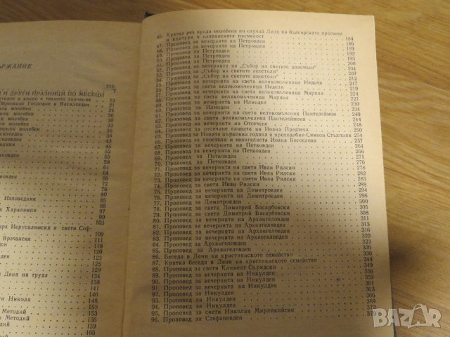 Православни Проповеди за светийски и други празници по месеци религия , снимка 5 - Антикварни и старинни предмети - 31204567