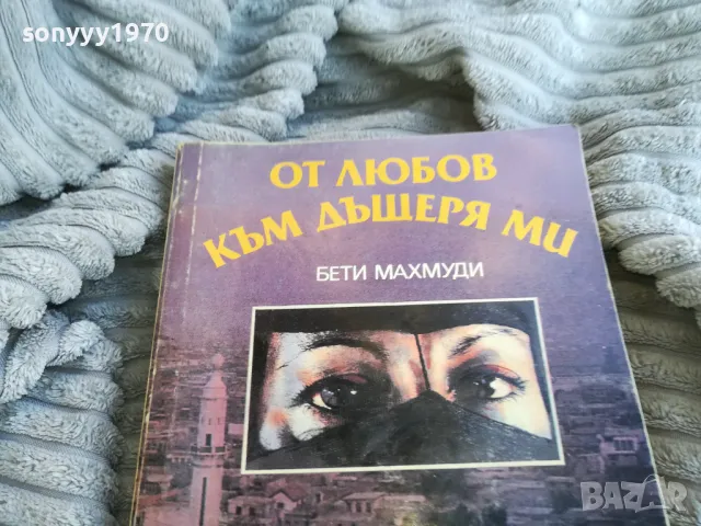 ОТ ЛЮБОВ КЪМ ДЪЩЕРЯ МИ 0801251602, снимка 10 - Художествена литература - 48601486