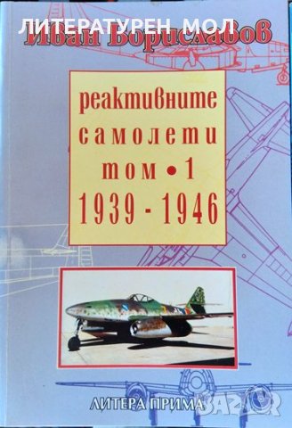 Реактивните самолети. Том 1-3 - 1939 - 1946, 1946 - 1960 Иван Бориславов 1994 г., снимка 2 - Други - 38271401
