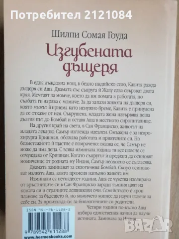 Изгубената дъщеря / Шилпи Сомая Гоуда , снимка 2 - Художествена литература - 49331208