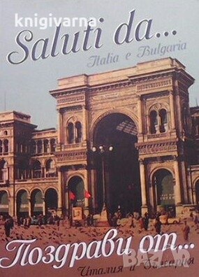 Saluti da... Italia e Bulgaria / Поздрави от... Италия и България