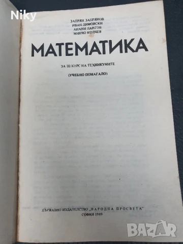 Математика за 11 клас 1989г., снимка 2 - Учебници, учебни тетрадки - 50759288