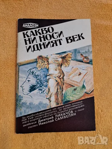 Какво ни носи  идвият век - Диалози, снимка 1