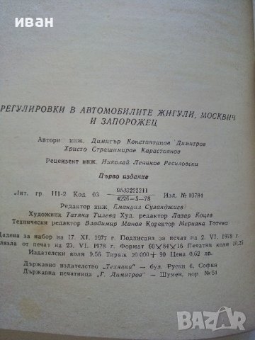 Регулировки в автомобилите Жигули,Москвич и Запорожец - Д.Димитров,Х.Карастоянов - 1978г., снимка 6 - Специализирана литература - 42847929
