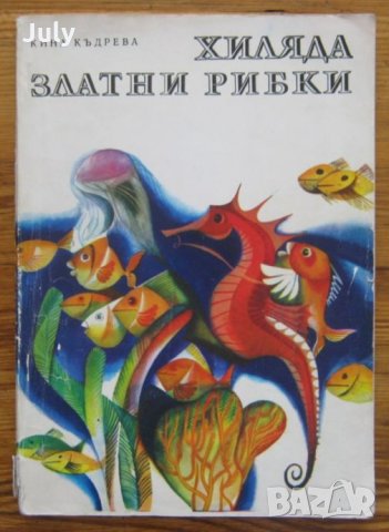 Хиляда златни рибки, Кина Къдрева, снимка 1 - Детски книжки - 30026447