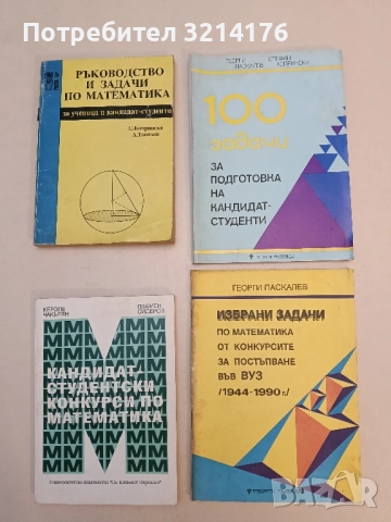 100 задачи за подготовка на кандидат-студенти - Георги Паскалев, Стефан Копрински