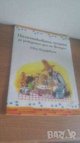 Как Финдъс ...... Свен Норквист, снимка 4 - Детски книжки - 30106816