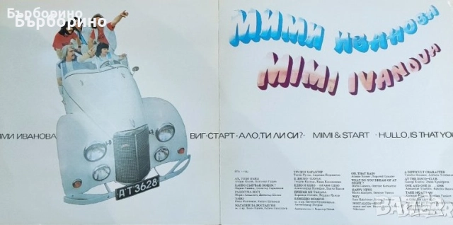 Богдана Карадочева-Мими Иванова-Стефка Берова и Йордан Марчинков-Дискографии, снимка 3 - Грамофонни плочи - 50444982