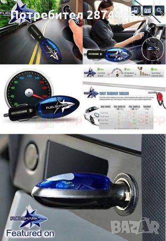 Уред за пестене на гориво Fuel Shark Saver, снимка 13 - Аксесоари и консумативи - 30929001