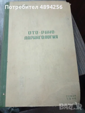 Ото- рино ларингология, София 1946 , Ст.Белинов,, В. Белинов