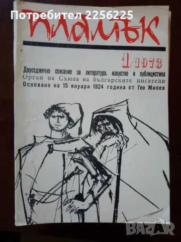 Списание Пламък 1973г