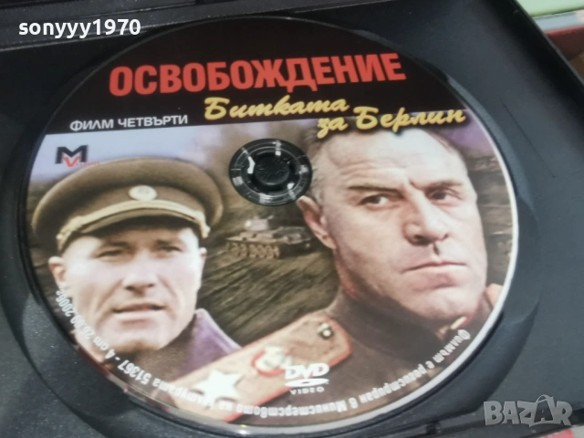 ОСВОБОЖДЕНИЕ 4 ДВД 2104261855L1, снимка 4 - DVD филми - 54270215