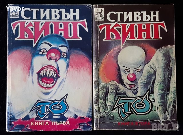 Stephen King/Стивън Кинг - IT/ТО (1 и 2) - Книги, снимка 1