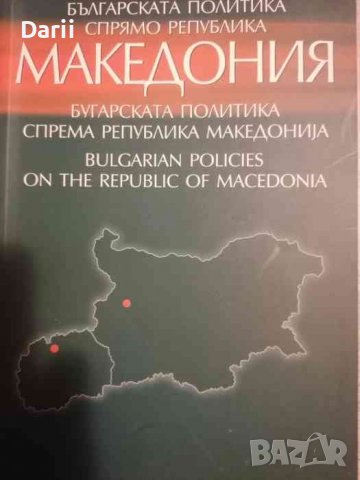 Българската политика спрямо Република Македония- Любомир Иванов