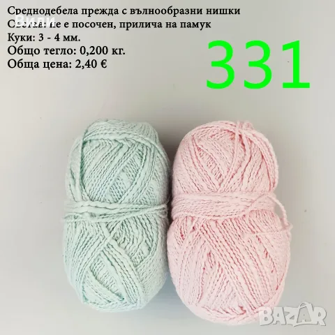 Евтини прежди в малки количества - нови и остатъци, памучни прежди , снимка 10 - Други - 52042509