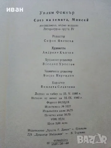 Разкази и Новели - Уилям Фокнър - 1980г., снимка 3 - Художествена литература - 50052639