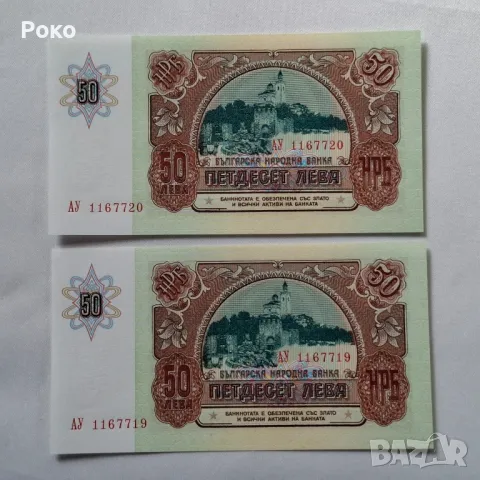 Нециркулирали  Банкноти  (UNC) 50лв 1990г , снимка 2 - Нумизматика и бонистика - 49234867