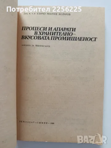 Процеси и апарати в хранително вкусовата промишленост, снимка 7 - Специализирана литература - 55790311
