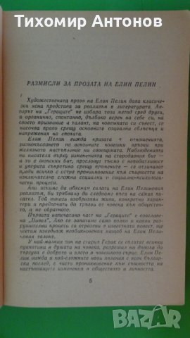 Елин Пелин - Избрани творби;  Стоян Михайловски - Избрани творби "Библиотека за ученика", снимка 3 - Художествена литература - 44481733