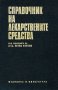 Колектив (Петко Узунов) - Справочник на лекарствените средства, снимка 1 - Енциклопедии, справочници - 30080859