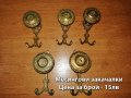 Месингови закачалки и дръжки - цени на снимките, снимка 2