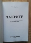 Чакрите. Седемте ключа за събуждане и лечение на енергийното тяло, Енодиа Джудит, снимка 2