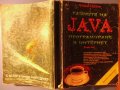 Тайните на JAVA - Програмиране в Интернет, Кристофър Стоун и Джо Уебър втора част, снимка 3