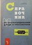 Справочник по полупроводникови диоди и транзистори П. Хинков