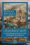 Средиземно море и Средиземноморският свят по времето на Филип II. Том 1, снимка 1 - Специализирана литература - 30734683