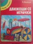 Движещи се играчки. Поредица "Млад техник". Хедър Еймъри 1988 г., снимка 1 - Детски книжки - 29707911