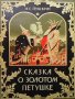 Сказка о золотом петушке Александр С. Пушкин, снимка 1 - Детски книжки - 38723236