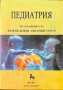 Педиатрия. Учебник за студенти по медицина - Драган Бобев, Евгений Генев, снимка 1 - Специализирана литература - 36894659