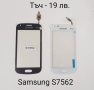 Тъч скрийн за Samsung S5670,S5600,i8160,S7562,i7500,S7550,S8300,S5570,F480,S5360,S6102,C6712,B7610, снимка 5