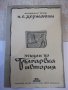 Книга "Лекции по българска история-Н.С.Державин" - 340 стр., снимка 1