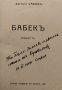Бабекъ[С Автограф От Автора Ботьо Савовъ], снимка 2
